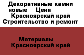 Декоративные камни новые  › Цена ­ 2 000 - Красноярский край Строительство и ремонт » Материалы   . Красноярский край